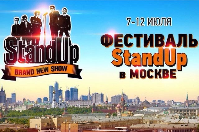 Stand Up фестиваль