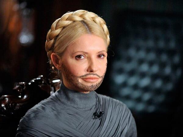 Юлия Тимошенко с бородой