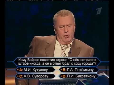 Владимир Жириновский на игре Кто хочет стать миллионером