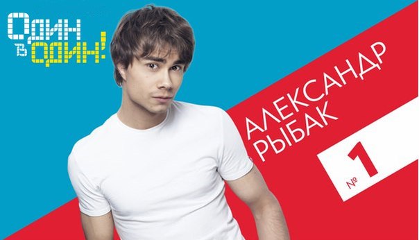 Александр Рыбак в третьем сезоне шоу Один в один