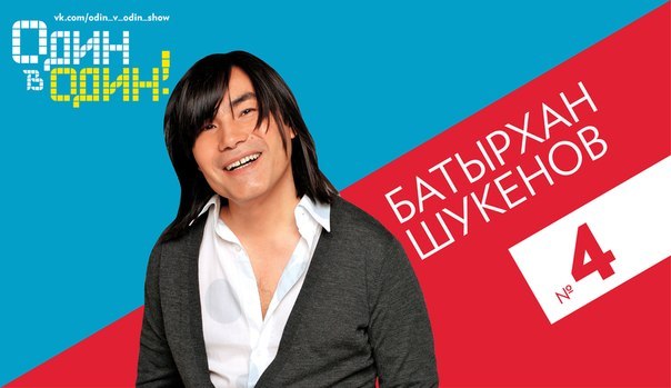 Батырхан Шукенов в 3 сезоне шоу Один в один