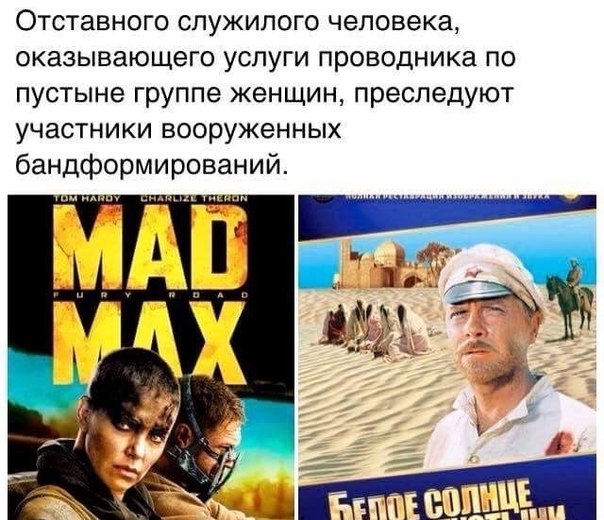 Мемы на фильм Безумный Макс дорога ярости